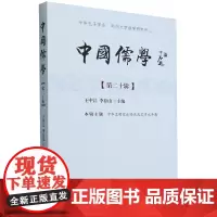 中国儒学.第二十辑