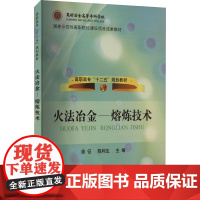 火法冶金——熔炼技术 徐征,陈利生 编 大学教材大中专 正版图书籍 冶金工业出版社