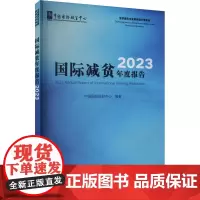 国际减贫年度报告 2023 中国国际扶贫中心 编 经济理论经管、励志 正版图书籍 中国农业出版社