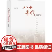 八十年代 访谈录 查建英 编 中国古代随笔文学 正版图书籍 生活·读书·新知三联书店