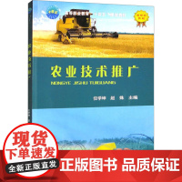 农业技术推广 任学坤,赵姝 编 大学教材大中专 正版图书籍 中国农业大学出版社