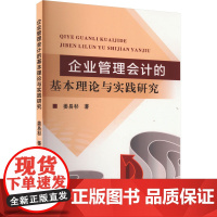 企业管理会计的基本理论与实践研究 姜易杉 著 会计经管、励志 正版图书籍 黄河水利出版社