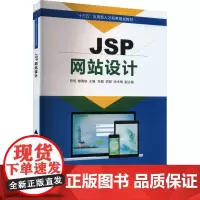 JSP网站设计 陈恒,楼偶俊 编 大学教材大中专 正版图书籍 清华大学出版社