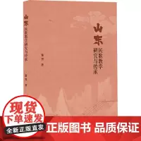 山东民歌教学研究与传承 董秀 著 音乐(新)艺术 正版图书籍 山东大学出版社