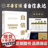 自信表达 觉醒演讲的五项修炼 李育怀 著 礼仪经管、励志 正版图书籍 江苏凤凰文艺出版社