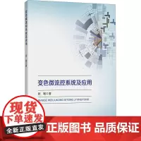 变色微流控系统及应用 张敏 著 大学教材大中专 正版图书籍 中国矿业大学出版社