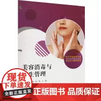 美容消毒与卫生管理 林蕾,蔡成功,张新 编 大学教材大中专 正版图书籍 复旦大学出版社