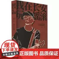 我在长安玩摇滚 曹石 著 中国近代随笔文学 正版图书籍 太白文艺出版社