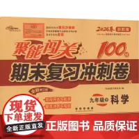 聚能闯关100分期末复习冲刺卷 9年级下 科学 浙教版 全新修订版 2024 68所教学教科所 编 小学教辅文教 正版图