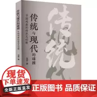 传统与现代的碰撞 中国戏曲的传承及创新 宝芳 著 舞蹈(新)艺术 正版图书籍 江苏大学出版社