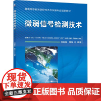 微弱信号检测技术 刘国福,杨俊 编 大学教材大中专 正版图书籍 机械工业出版社