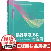 机器学习技术与应用 杜辉,葛鹏,赵瑞丰 编 大学教材大中专 正版图书籍 中国铁道出版社有限公司