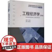 工程经济学(第5版) 王贵春 著 著 王贵春 编 大学教材大中专 正版图书籍 重庆大学出版社