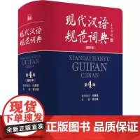 现代汉语规范词典(缩印本) 第4版 李行健 编 汉语/辞典文教 正版图书籍 外语教学与研究出版社