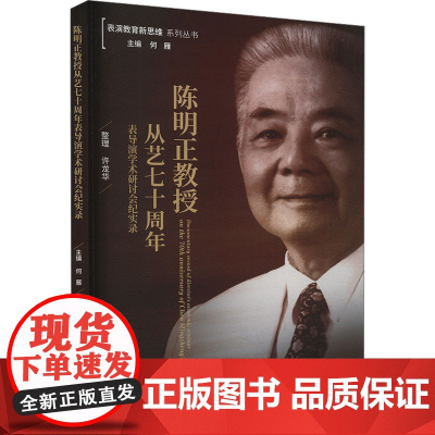 陈明正教授从艺七十周年表导演学术研讨会纪实录 何雁 编 舞蹈(新)艺术 正版图书籍 中国戏剧出版社