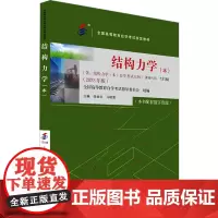 结构力学(本)(2023年版) 张金生,马晓儒 编 大学教材大中专 正版图书籍 北京大学出版社