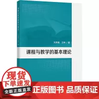 课程与教学的基本理论 刘秀娟,王坤 著 大学教材大中专 正版图书籍 中国矿业大学出版社