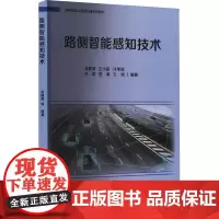 路侧智能感知技术 吴建清 等 编 大学教材大中专 正版图书籍 山东大学出版社