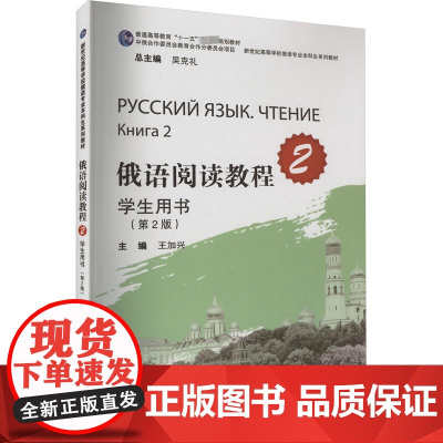 俄语阅读教程学生用书 2(第2版) 王加兴 编 俄语文教 正版图书籍 上海外语教育出版社