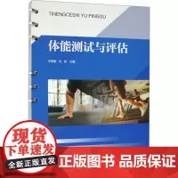 体能测试与评估 朱丽敏,闫琪 编 大学教材大中专 正版图书籍 人民体育出版社