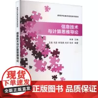 信息技术与计算思维导论 何澎 编 大学教材大中专 正版图书籍 清华大学出版社