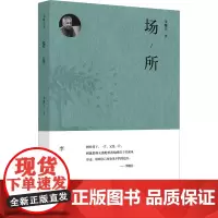 场所 李曙白 著 中国近代随笔文学 正版图书籍 浙江大学出版社
