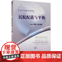 民航配载与平衡 林彦,郝勇,林苗 编 大学教材大中专 正版图书籍 清华大学出版社