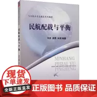 民航配载与平衡 林彦,郝勇,林苗 编 大学教材大中专 正版图书籍 清华大学出版社