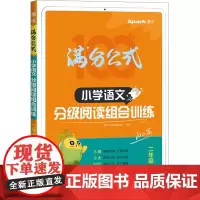 小学语文分级阅读组合训练 二年级 星火语文阅读编委会 编 小学教辅文教 正版图书籍 四川民族出版社