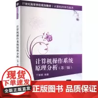 计算机操作系统原理分析(第3版) 丁善镜 编 大学教材大中专 正版图书籍 清华大学出版社