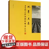 地厚天高 王言彬三农问题新闻作品选 王言彬 著 传媒出版经管、励志 正版图书籍 三晋出版社