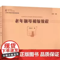 老年钢琴初级教程 陈迪芸 著 王勇 编 大学教材大中专 正版图书籍 上海大学出版社