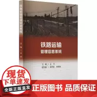 铁路运输管理信息系统 王宇 编 大学教材大中专 正版图书籍 西南交通大学出版社