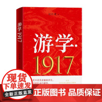 游学·1917 纪红建 著 纪实/报告文学文学 正版图书籍 湖南文艺出版社