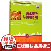 酒水服务与酒吧管理(第2版) 牟昆 编 大学教材大中专 正版图书籍 清华大学出版社