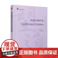 中国式现代化与世界历史的当代转向