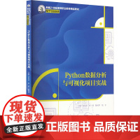 Python数据分析与可视化项目实战 刘风华 等 编 大学教材大中专 正版图书籍 中国人民大学出版社