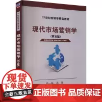 现代市场营销学(第5版) 吕一林,冯蛟 编 大学教材大中专 正版图书籍 清华大学出版社