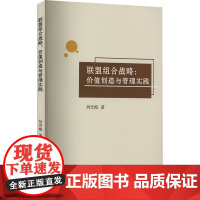 联盟组合战略:价值创造与管理实践 刘雪梅 著 经济理论经管、励志 正版图书籍 西南财经大学出版社