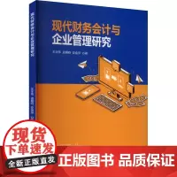 现代财务会计与企业管理研究 朱丰伟,袁雁鸣,安金萍 著 企业管理经管、励志 正版图书籍 中国商务出版社