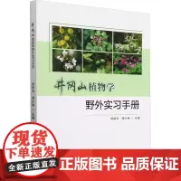 井冈山植物学野外实习手册 杨柏云 等 编 大学教材大中专 正版图书籍 中国林业出版社