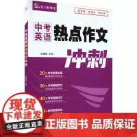中考英语热点作文冲刺 金鑫鑫 编 中学教辅文教 正版图书籍 文心出版社