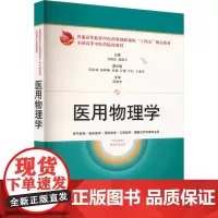 医用物理学 韦相忠,郭晓玉 编 大学教材大中专 正版图书籍 上海科学技术出版社