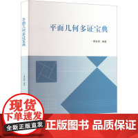 平面几何多证宝典 傅金雷 编 大学教材大中专 正版图书籍 华中科技大学出版社