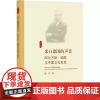 来自德国的声音 阿尔方斯·帕凯与中国文化关系 陈巧 著 文学理论/文学评论与研究文学 正版图书籍 浙江大学出版社