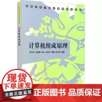 计算机组成原理 李玉玲 等 编 大学教材大中专 正版图书籍 清华大学出版社