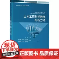 土木工程科学数据分析方法 张明 编 大学教材大中专 正版图书籍 人民交通出版社股份有限公司