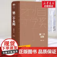 第二个太阳 刘白羽 著 现代/当代文学文学 正版图书籍 人民文学出版社