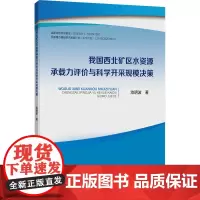我国西北矿区水资源承载力评价与科学开采规模决策 池明波 著 大学教材大中专 正版图书籍 中国矿业大学出版社