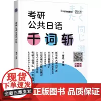 考研公共日语千词斩 褚进 编 考研(新)文教 正版图书籍 北京理工大学出版社